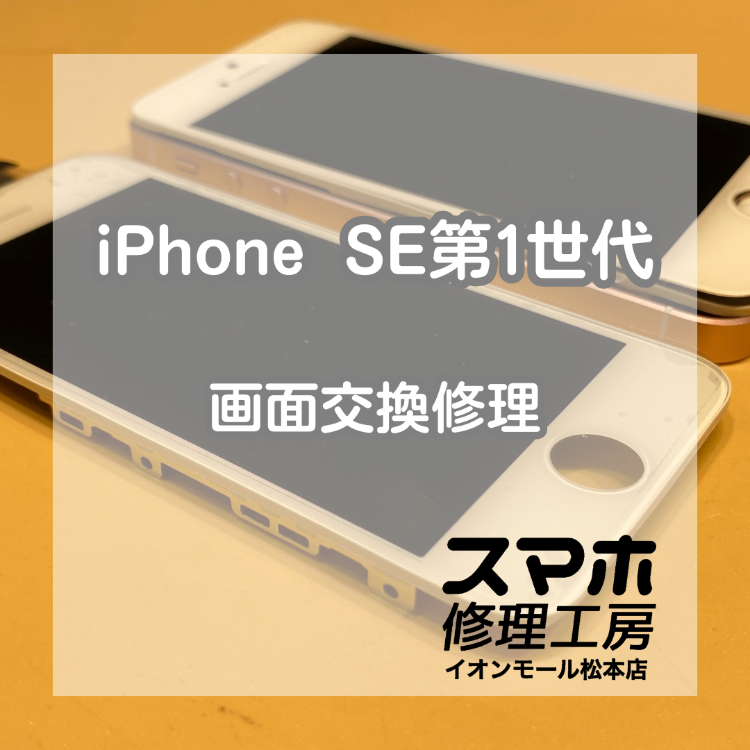【iPhoneSE第1世代】まだまだ画面修理対応中🌟【スマホ修理工房イオンモール店】